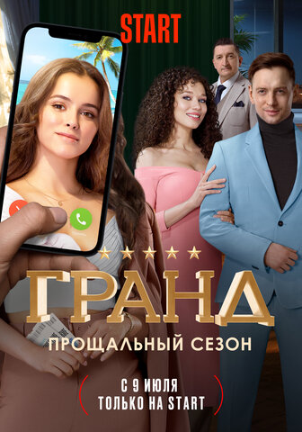 Гранд 2018 постер